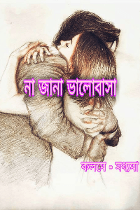 না জানা ভালোবাসা