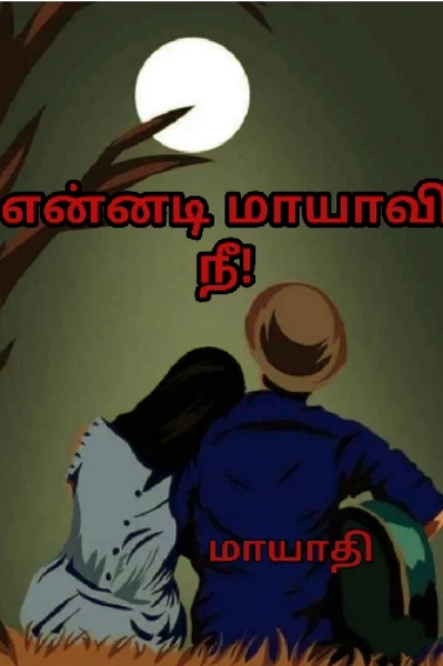 என்னடி மாயாவி நீ