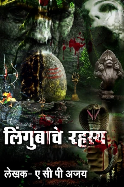 लिंगुबाचे रहस्य