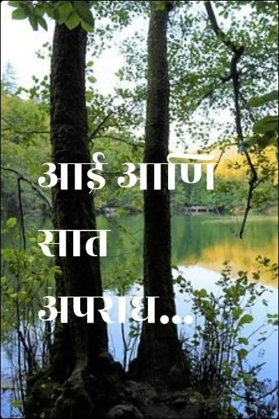 आई आणि सात अपराध...