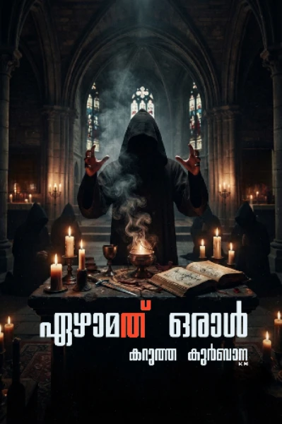 ഏഴാമതൊരാൾ