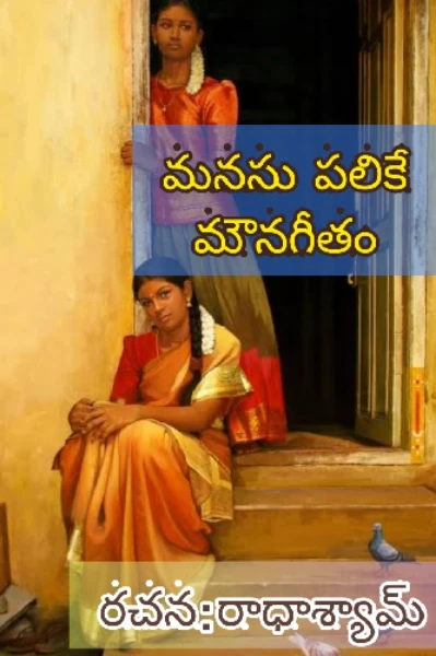 మనసు పలికే మౌనగీతం (Completed)
