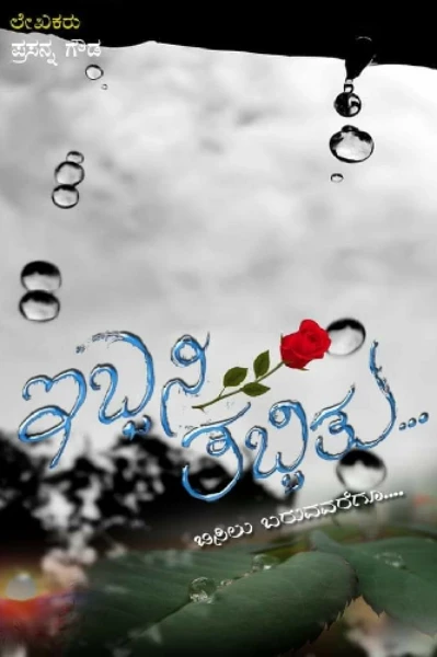 ಇಬ್ಬನಿ ತಬ್ಬಿತು.