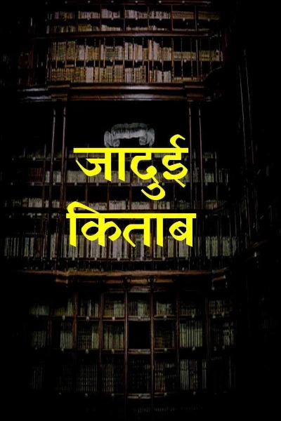 जादुई किताब