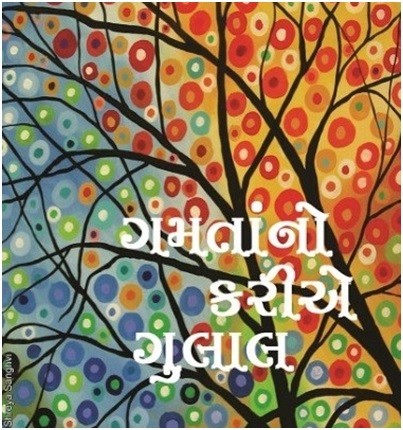 ગમતાનો ગુલાલ