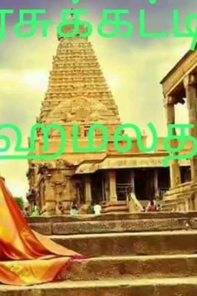 அரசுக் கட்டில்