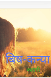 बिष-कन्या (भाग-१)