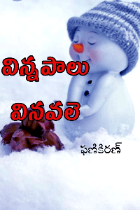 విన్నపాలు వినవలె