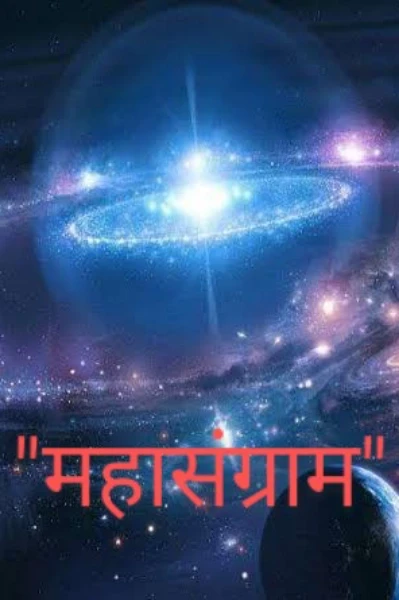 "महासंग्राम"