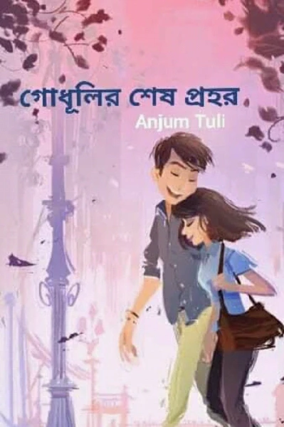 'গোধূলীর শেষ প্রহর' (সামাজিক রোমান্টিক)