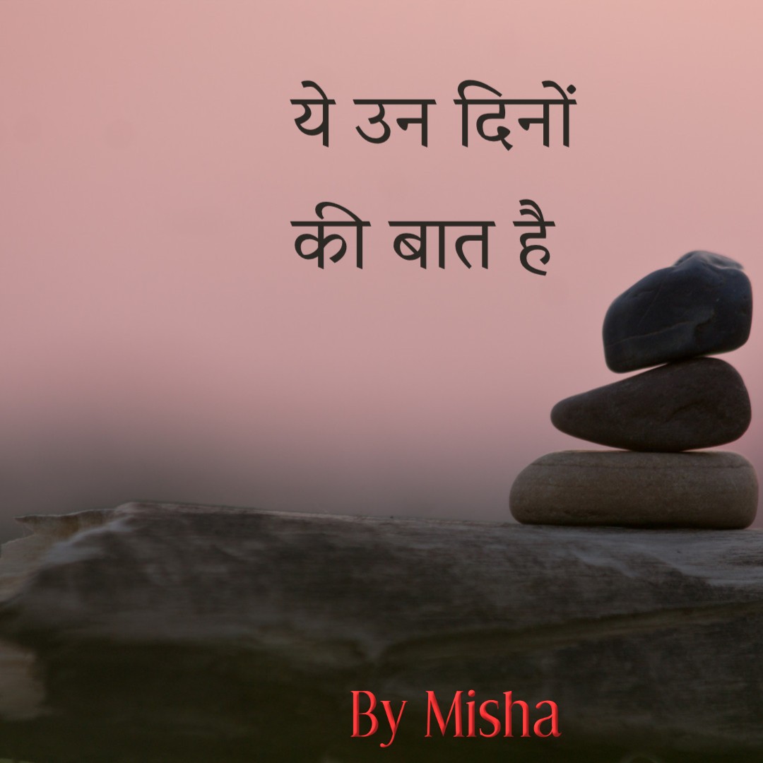 ये उन दिनों की बात है