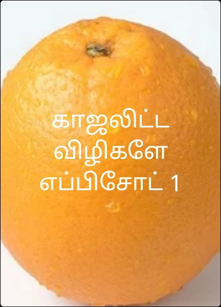 விழிகளே எப்பிசோட் 1