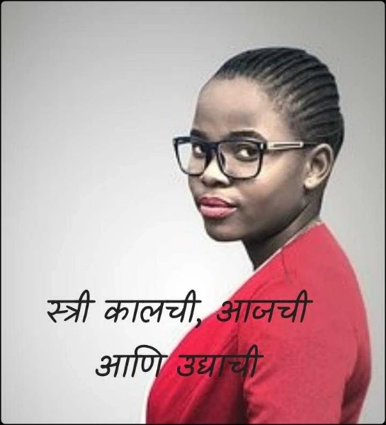 स्त्री कालची, आजची आणि उद्याची