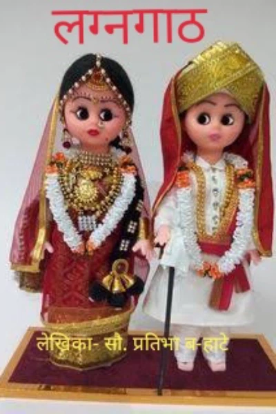 लग्नगाठ