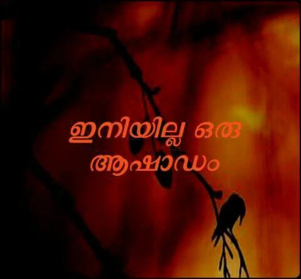 ഇനിയില്ല ഒരു ആഷാഡം