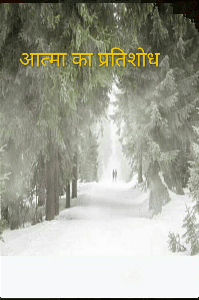 आत्मा का प्रतिशोध