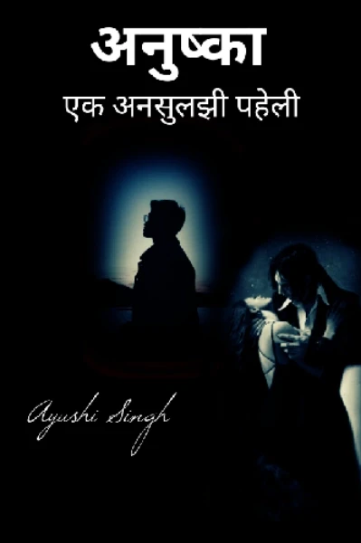 अनुष्का : एक अनसुलझी पहेली