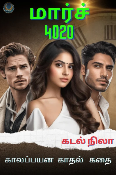 மார்ச் 4020  🌍 ( March 4020 ) 

---- Romantic love & sci-fi thriller----