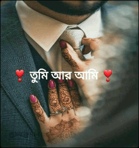 ❣ তুমি আর আমি ❣