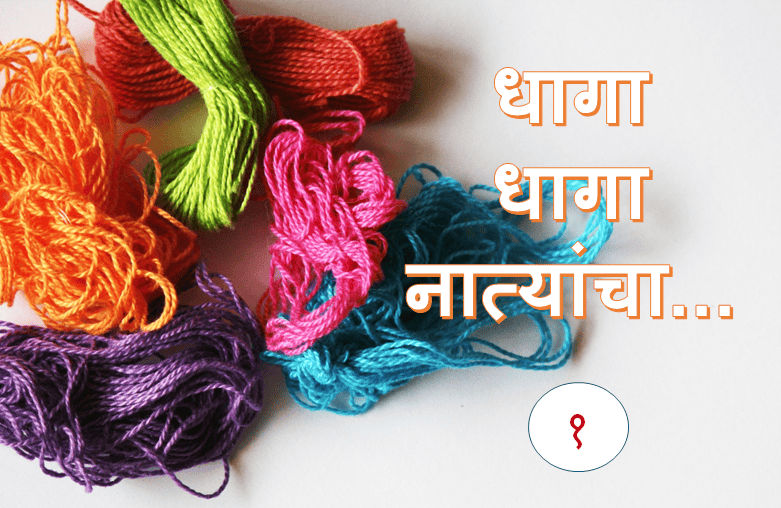 १. धागा धागा नात्यांचा...