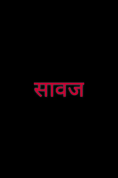 सावज (संपूर्ण)