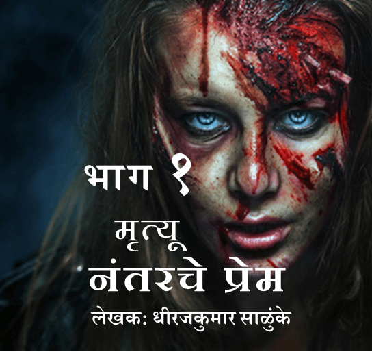 मृत्यू नंतरचे प्रेम भाग १