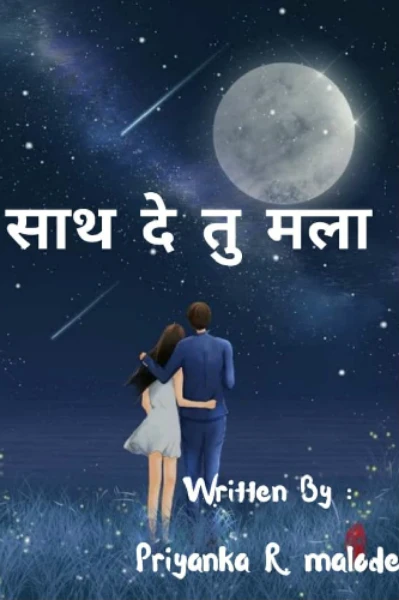 साथ दे तू मला