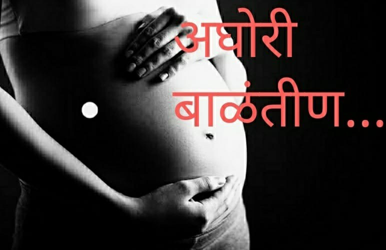 अघोरी बाळंतीण.... भाग-१