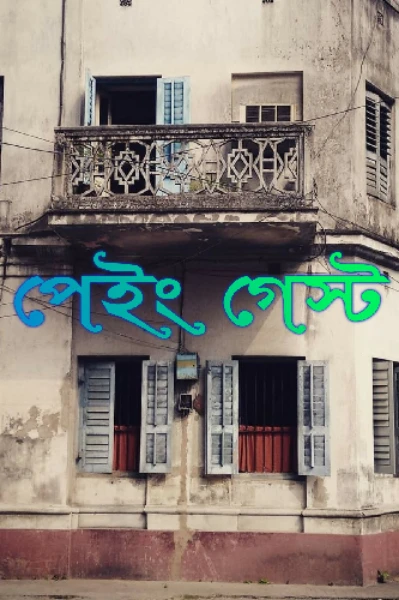 পেইং গেস্ট