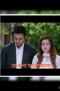 না বলা ভালোবাসা ১