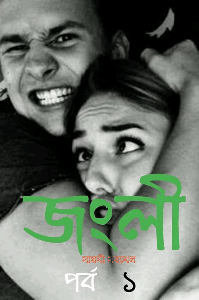 জংলী (১)
