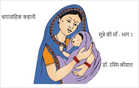 मुन्ने की माँ- भाग 1
