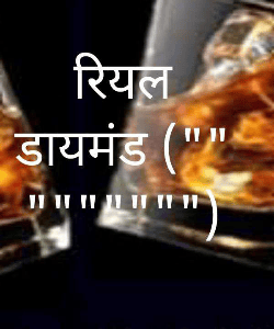 रियल डायमंड (जासूसी )

भाग १