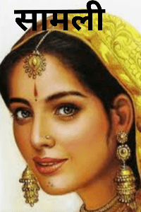 सामली ✍️
भाग 1
🌹❤️