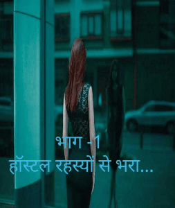 भाग -1
 हॉस्टल 
रहस्यों से भरा...