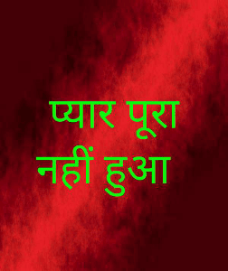 प्यार पूरा नहीं हुआ  part  1