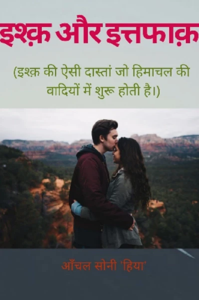 इश्क़ और इत्तफ़ाक!