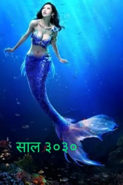 साल ३०३०
भाग -१