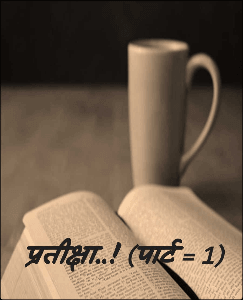 प्रतीक्षा..! (पार्ट = 1)