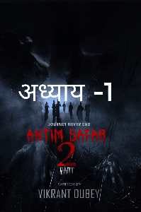 अंतिम सफर भाग 2 अध्याय-1