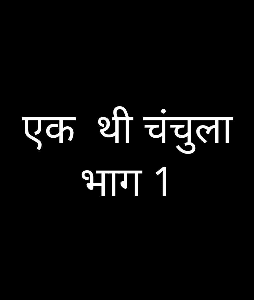 एक  थी चंचुला    भाग 1