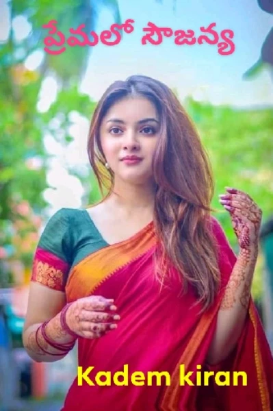 ప్రేమలో సౌజన్య~1