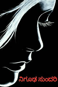 ನಿಗೂಢ ಸುಂದರಿ -- ಭಾಗ - 1
