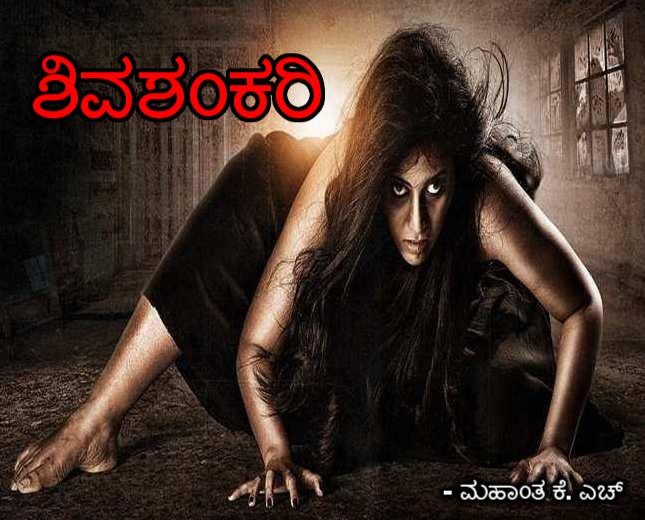 ಶಿವಶಂಕರಿ 1