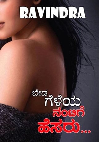 ಬೇಡ ಗೆಳೆಯ ನಂಟಿಗೆ ಹೆಸರು-1