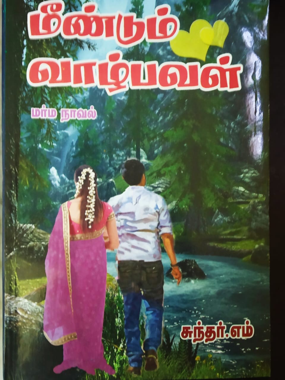 மீண்டும் வாழ்பவள்        அத்தியாயம் – 1