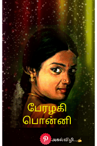 பேரழகி பொன்னி - பாகம்1