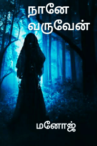 நானே வருவேன்... - 1