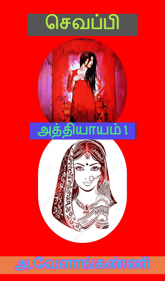 செவப்பி - 1