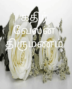 கதிர்வேலன் திருமணம்-1